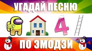 УГАДАЙ ПЕСНЮ ПО ЭМОДЗИ | ТОПЫ УХОДЯЩЕГО 2021 ГОДА. ВЫПУСК №6