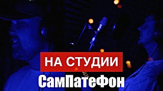 НА СТУДИИ - СамПатеФон (Запись трека)