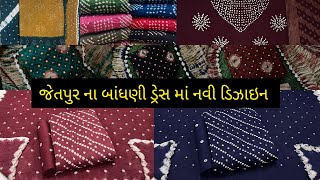 જેતપુર ના બાંધણી ડ્રેસ માં નવી ડિઝાઇન સાથે ભાવ તો હોલસેલ #wholesalemarket #batik #design #jetpur