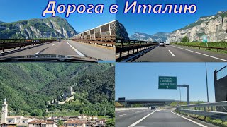 Отпуск в Италии 2024🏖Дорога в Италию🛣Дача подождёт🌹