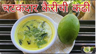 आईने बनवली चटकदार कैरीची कढी  | kairichi kadhi | Raw Mango Curry | Mango Recipe.