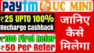 UC Mini Browser Offer 2019: Get Rs 50  Paytm Cash On Per Refer | 100% Cashback On Recharge UPTO 25