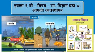 आपत्ती व्यवस्थापन| इयत्ता 6वी | धडा 4था |सामान्य विज्ञान |Disaster management std 6th Science #learn