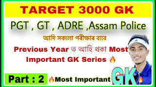 TARGET  32,689 Assam Govt Job 🔥 3000 Most Important GK Series🔥For PGT , GT, ADRE, LP, UP  ✅ Part-2