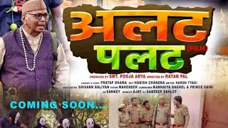 उलट पलट Ulat Palat New Movie रिलीज डेट आ गई | Pratap Dhama New movie 2023 Uday Music