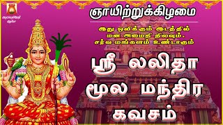 SUNDAY SPL | POWERFUL SRI LALITHA MOOLA MANTHRA KAVASAM | LALITHA SLOGAS MANTHRAS | BAKTHIPADAL