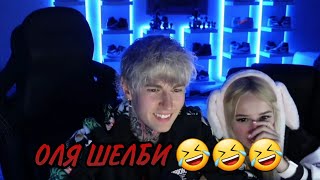 ДИМА ЕВТУШЕНКО И СИМБОЧКА УГАРАЮТ НАД ОЛЕЙ ШЕЛБИ 🔥🔥🔥