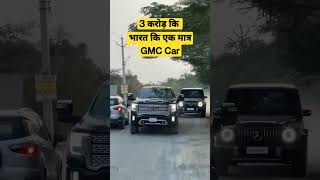 यह अमेरिकन SUV भारत में एक मात्र है #gmc #cars #ytshorts