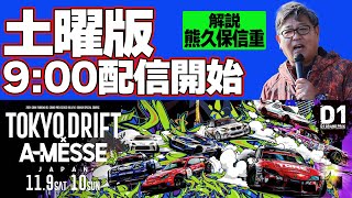 【 土曜版生配信 】 D1GP2024 第9戦 お台場 [ 2024 TOKYO DRIFT ]