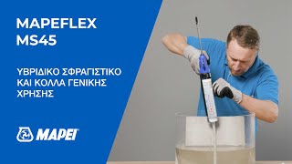 Mapei | Mapeflex MS45 | ΥΒΡΙΔΙΚΟ ΣΦΡΑΓΙΣΤΙΚΟ ΚΑΙ ΚΟΛΛΑ ΓΕΝΙΚΗΣ ΧΡΗΣΗΣ