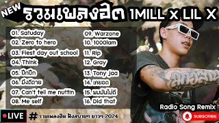 รวมเพลงฮิต 1MILL x LILX [ Satuday + มึงดีตาย + ปึกปึก ] เพลงใหม่ล่าสุด2024 ฟังสบายๆเพลินๆ