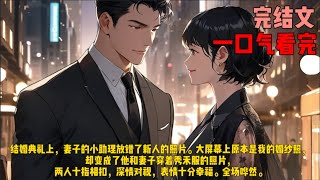 （骄阳似火）结婚典礼上，妻子的小助理放错了新人的照片。大屏幕上原本是我的婚纱照，却变成了他和妻子穿着秀禾服的照片，两人十指相扣，深情对视，表情十分幸福。全场哗然。