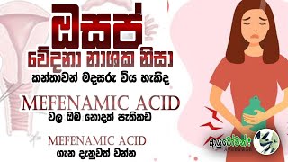 Mefenamic Acid|මෙෆනමික් ඇසිඩ්| Mefenamic Acid වල නොදත් පැතිකඩ|ආයුබෝවන්|MLTAnushika Perera|Ayubowan