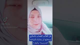 السكري والرياضه#