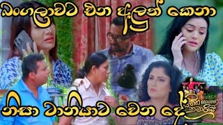 Sihina Genena Kumariye - බංගලාවට එන අලුත් කෙනා නිසාට ටානියාට වෙන දේ