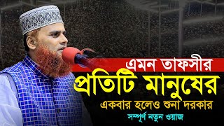 মাওলানা মকবুল হোসাইন আজাদী নতুন ওয়াজ ২০২৪।Maulana Mokbul Hossain Ajadi Waz 2024 01710651960