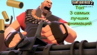 Топ 3 самых лучших анимаций в Team Fortress 2