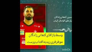 حتی مسیح علینژاد هم رید به کنعانی زادگان سلام فرمانده