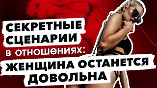 Секретные сценарии в отношениях: женщина останется довольна