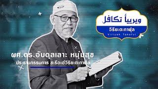 มาทำความรู้จัก วิริยะตะกาฟุล โดยผศ.ดร.อับดุลเลาะ หนุ่มสุข ประธานกรรมการ วิริยะตะกาฟุล