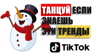 ТАНЦУЙ ЕСЛИ ЗНАЕШЬ ЭТОТ ТРЕНД ТИК-ТОК 2021 | ПОПРОБУЙ НЕ ПОДПЕВАЙ №9