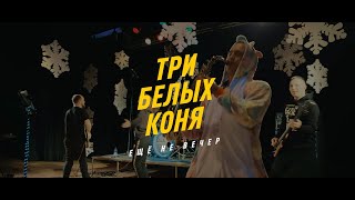 Чародеи к/ф — Три белых коня (кавер-группа «Ещё не вечер»)