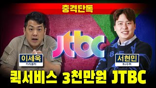 [충격단독] 카라큘라 "3천만원 퀵서비스로 JTBC에 보내라"