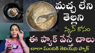 How to Remove Pimple Marks Natural at Home in Telugu/tamarind face pack for skin whitening/ramya