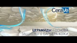 CeraVe – о чём мечтает ваша кожа