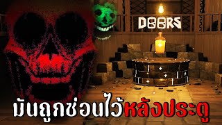 สิ่งที่ถูกซ่อนไว้หลังประตู (อัพเดทใหม่) | DOORS : The Backdoor