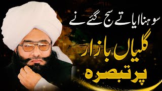 sohna aya te saj gaye ne galiyan bazar By Mufi Fazal Ahmad Chishti New Full Bayan Mian Wali 2023