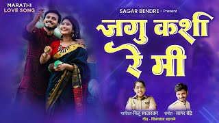 Jagu Kashi Re Mi | जगु कशी मी |  Nilu Satarkar | Vijayraj Adagale | Sagar Bendre | LoveSong