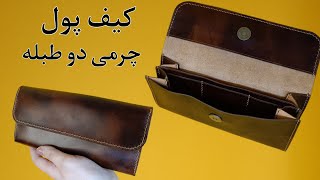 دوخت کیف پول چرم/کیف پول چرمی دو طبله با صفحه جدا کننده