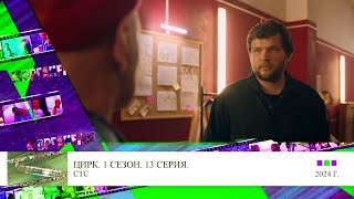 Тизер Александр Мазаев в сериале Цирк 13 серия