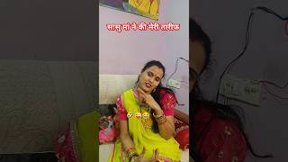 SaaSu Maa Ne Ki Tarif.😜🤣 || Family Comedy Video || #shorts #comedy #funny #viralshort