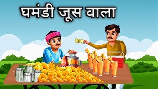 घमंडी जूस वाला | Ghamandi Juice Wala | #Juice #summer #cartoon