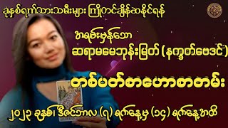 ဆရာမမေဘုန်းမြတ်(နက္ခတ်ဗေဒင်)မှ  (7/12/2023 မှ 14/12/2023 အထိ)တစ်ပတ်စာဟောစတမ်း#မြန်မာ့ရိုးရာဗေဒင်#