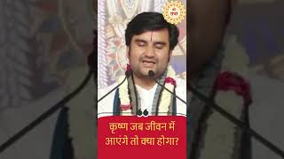 कृष्ण जब जीवन में आएंगे तो क्या होगा || इंद्रेश उपाध्याय जी || #shorts #jaishreekrishna