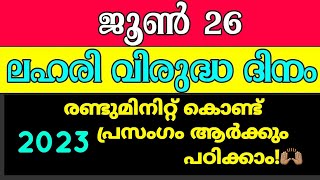 ജൂൺ 26 ലോക ലഹരി വിരുദ്ധ ദിന പ്രസംഗം| ആർക്കും എളുപ്പത്തിൽ രണ്ട് മിനിറ്റുകൊണ്ട് പഠിക്കാം ❤️❤️👍🏽