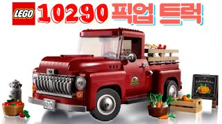 레고 크리에이터 엑스퍼트 10290 픽업 트럭 출시소식!!!! LEGO CREATOR EXPERT 10290 Pickup Truck NEW SET!!!!