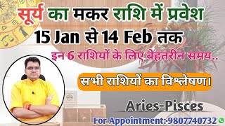 सूर्य मकर राशि में प्रवेश-15JAN-14FEB|Effect Of SUNTransit-मेष से मीन राशि पर प्रभाव व प्रभावी उपाय