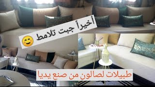 أخيراً وجدو تلامط ديال صالون 🤔 بثمن أقل مما تتخيلون/تناسق واختيار الالوان كلشي من تصميمي 👏