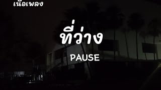 ที่ว่าง Pause [ เนื้อเพลง]