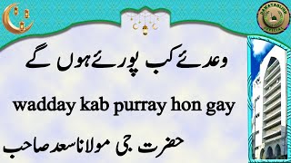 wadday kab purray hon gay وعدئےکب پورئےہوں گے hazrat ji maulana saad sahab