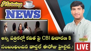 Morning News with Pradeep Kumar|12/12/22|Local News wall | వార్తా పత్రికల విశ్లేషణ|