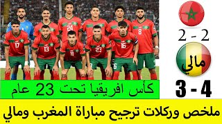 ملخص و اهداف مباراة المغرب ومالي اليوم 2-2 + ركلات ترجيح المغرب 4 مالي 3 - اهداف مباراة المغرب اليوم