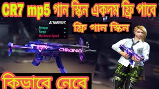 কিভাবে গান স্কিন ফ্রি পাবো।।Chrano Event।।CR7 mp5 গান স্কিন কিভাবে ফ্রি পাব।। Free Fire।। MrTripalr