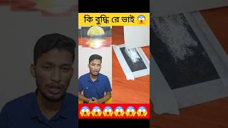 কি অসাধারণ টেকনিক 😱 #technique #shorts