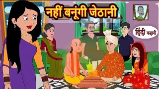 नहीं बनूंगी जेठानी | nahi banungi Jethani | Hindi kahaniya | Hindi moral stories |