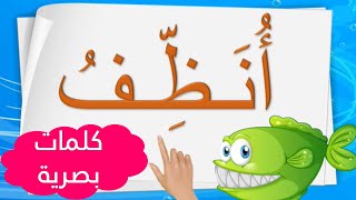 الكلمات البصرية 📖📖للأسبوع 3 الوحدة 2 كتابي في اللغة العربية المستوى الأول